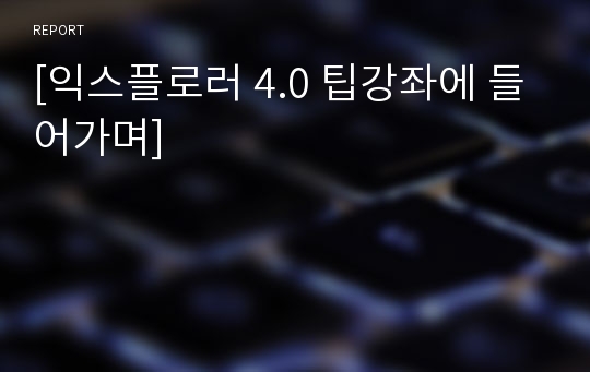 [익스플로러 4.0 팁강좌에 들어가며]