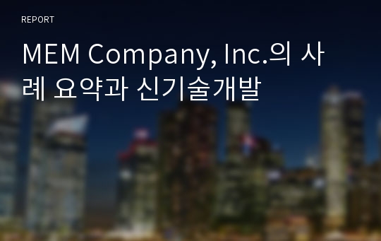 MEM Company, Inc.의 사례 요약과 신기술개발