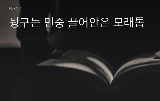 뒹구는 민중 끌어안은 모래톱