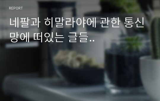 네팔과 히말라야에 관한 통신망에 떠있는 글들..