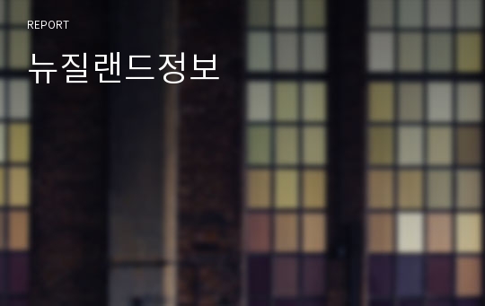 뉴질랜드정보