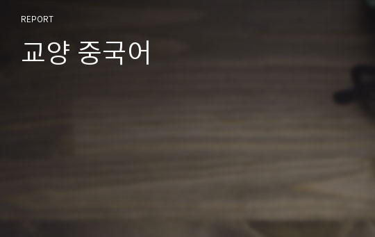 교양 중국어