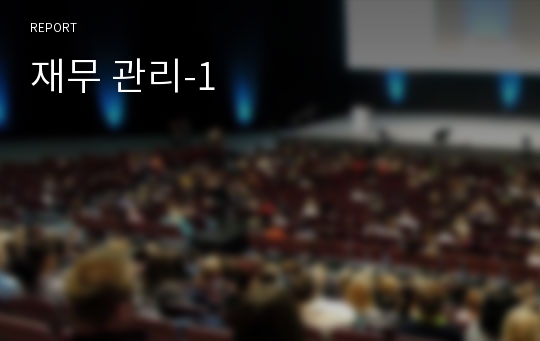 재무 관리-1