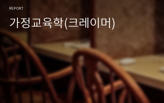 가정교육학(크레이머)