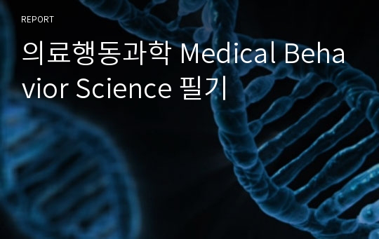 의료행동과학 Medical Behavior Science 필기