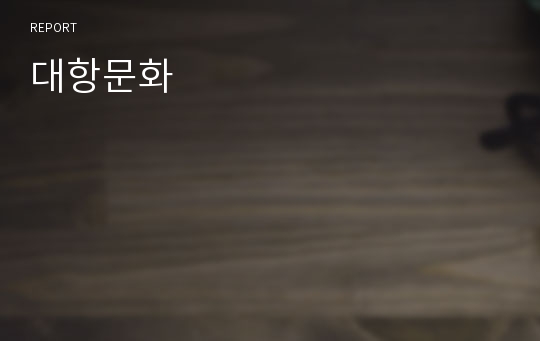 대항문화