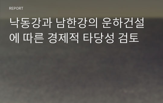 낙동강과 남한강의 운하건설에 따른 경제적 타당성 검토