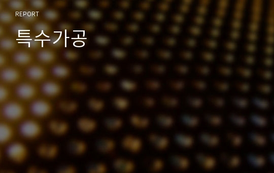 특수가공