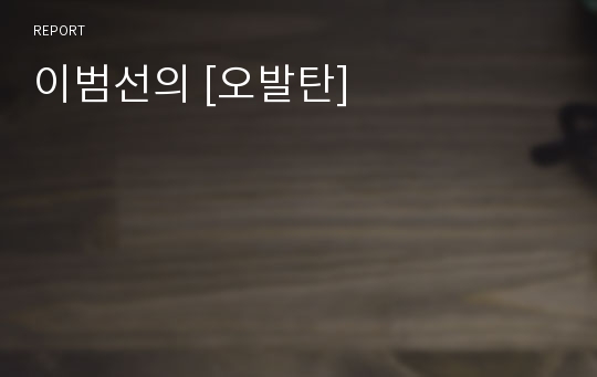 이범선의 [오발탄]