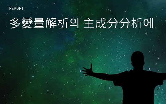 多變量解析의 主成分分析에