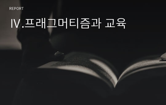 Ⅳ.프래그머티즘과 교육