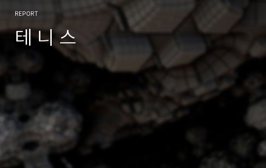 테 니 스