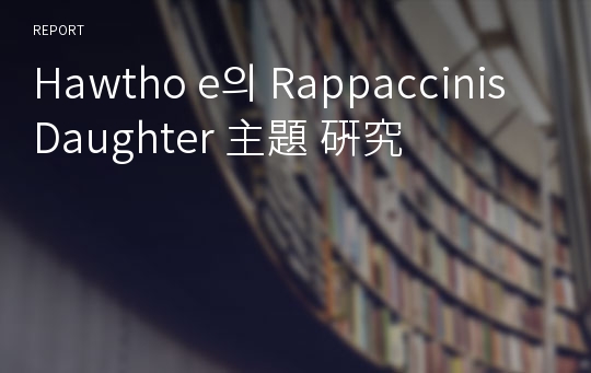 Hawtho e의 Rappaccinis Daughter 主題 硏究