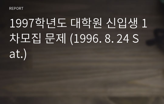 1997학년도 대학원 신입생 1차모집 문제 (1996. 8. 24 Sat.)