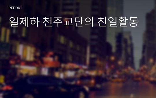 일제하 천주교단의 친일활동