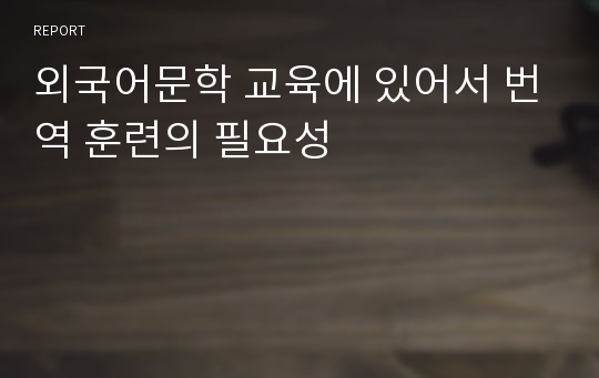 외국어문학 교육에 있어서 번역 훈련의 필요성