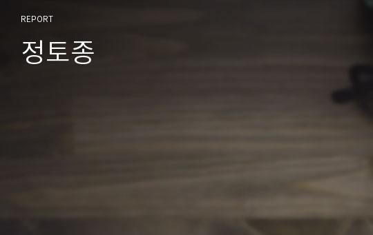 정토종