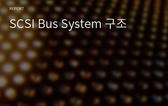 SCSI Bus System 구조