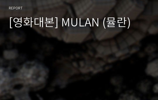 [영화대본] MULAN (뮬란)