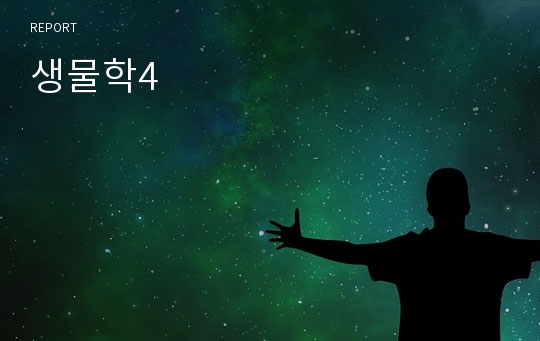 생물학4