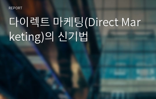 다이렉트 마케팅(Direct Marketing)의 신기법