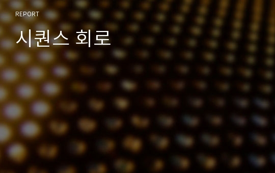 시퀀스 회로