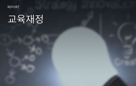 교육재정