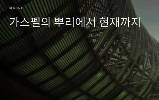 가스펠의 뿌리에서 현재까지