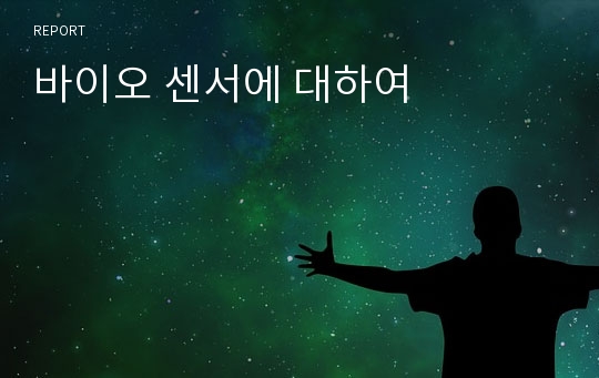 바이오 센서에 대하여