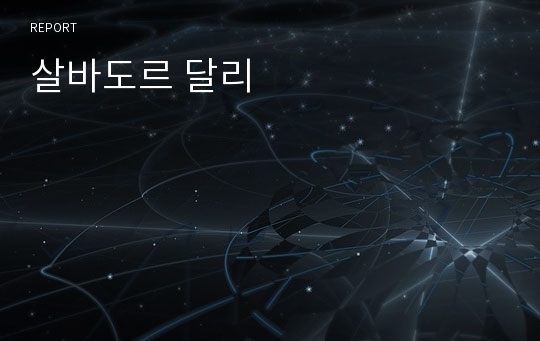 살바도르 달리