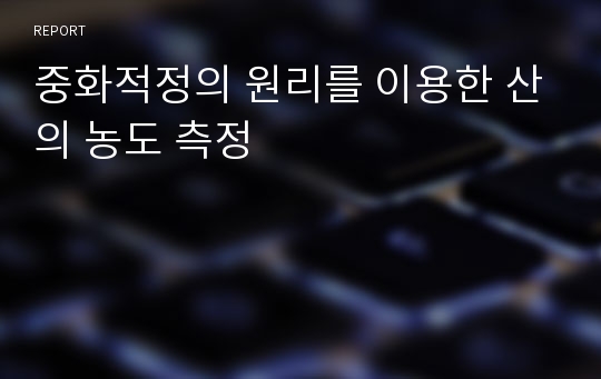 중화적정의 원리를 이용한 산의 농도 측정