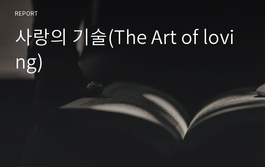 사랑의 기술(The Art of loving)