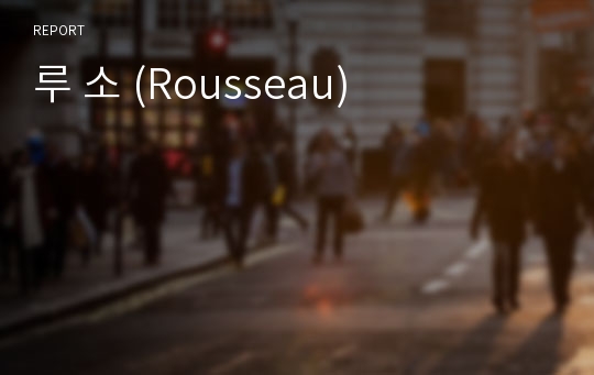 루 소 (Rousseau)