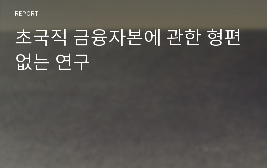 초국적 금융자본에 관한 형편없는 연구