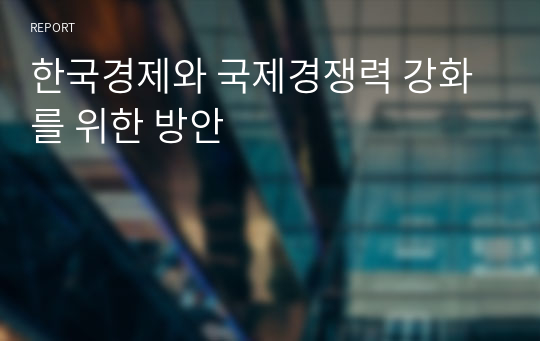 한국경제와 국제경쟁력 강화를 위한 방안