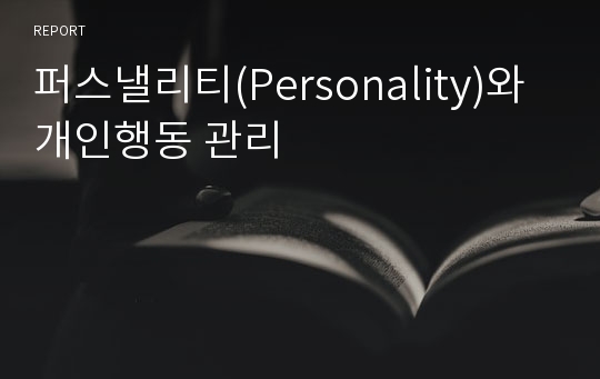 퍼스낼리티(Personality)와 개인행동 관리