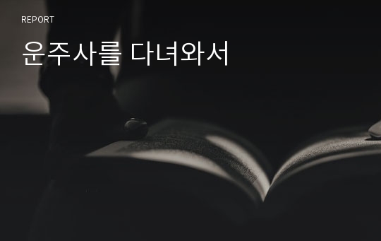 운주사를 다녀와서