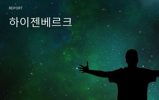 하이젠베르크