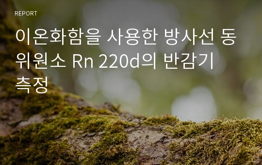 이온화함을 사용한 방사선 동위원소 Rn 220d의 반감기 측정