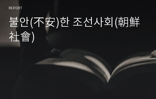 불안(不安)한 조선사회(朝鮮社會)