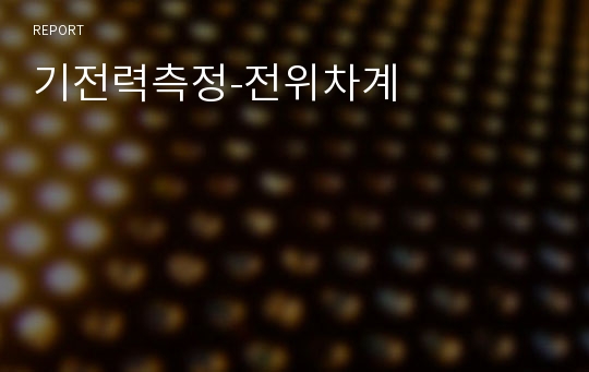 기전력측정-전위차계