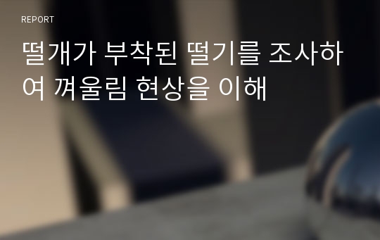떨개가 부착된 떨기를 조사하여 껴울림 현상을 이해