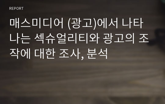 매스미디어 (광고)에서 나타나는 섹슈얼리티와 광고의 조작에 대한 조사, 분석