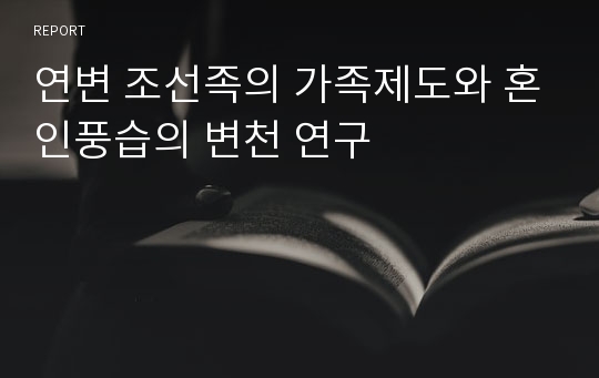 연변 조선족의 가족제도와 혼인풍습의 변천 연구
