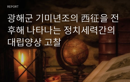 광해군 기미년조의 西征을 전후해 나타나는 정치세력간의 대립양상 고찰