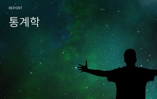 통계학
