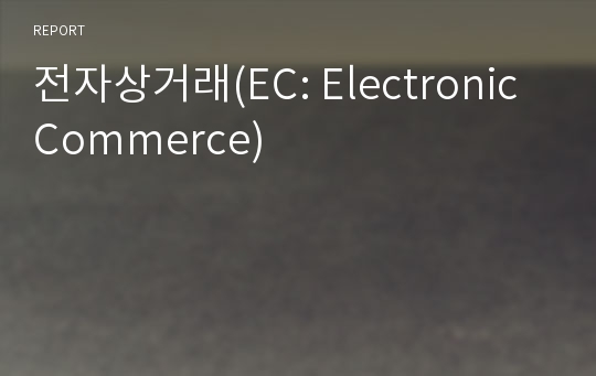 전자상거래(EC: Electronic Commerce)