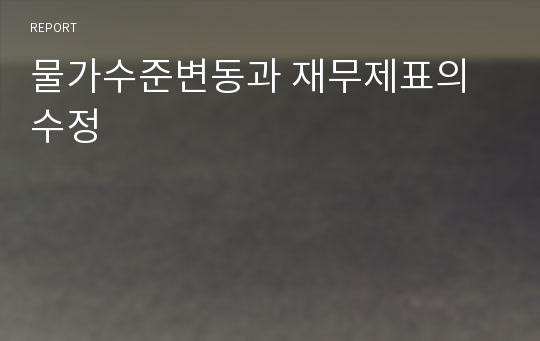 물가수준변동과 재무제표의 수정