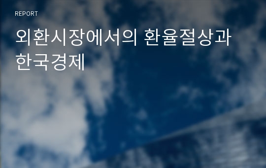 외환시장에서의 환율절상과 한국경제