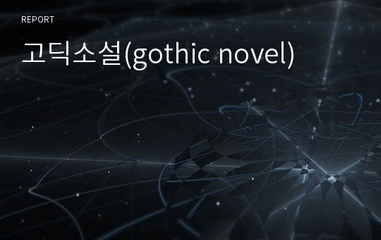 고딕소설(gothic novel)